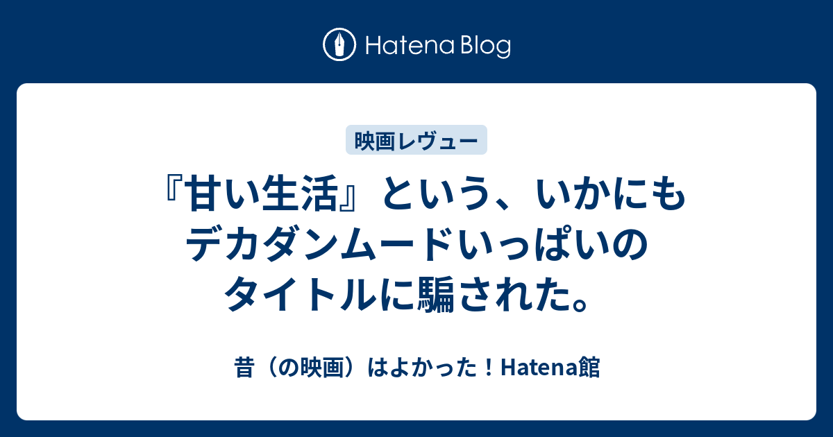 甘い生活 という いかにもデカダンムードいっぱいのタイトルに騙された 昔 の映画 はよかった Hatena館