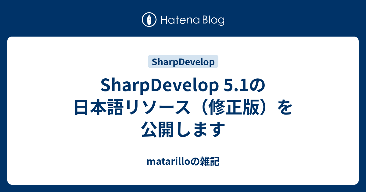 Sharpdevelop 5 1の日本語リソース 修正版 を公開します Matarilloの雑記