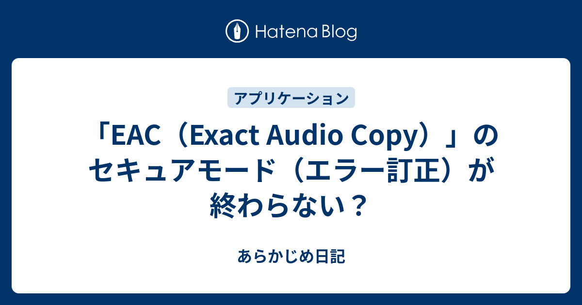 Eac Exact Audio Copy のセキュアモード エラー訂正 が終わらない あらかじめ日記