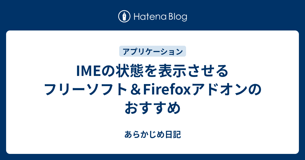 B Imeの状態を表示させるフリーソフト Firefoxアドオンのおすすめ あらかじめ日記