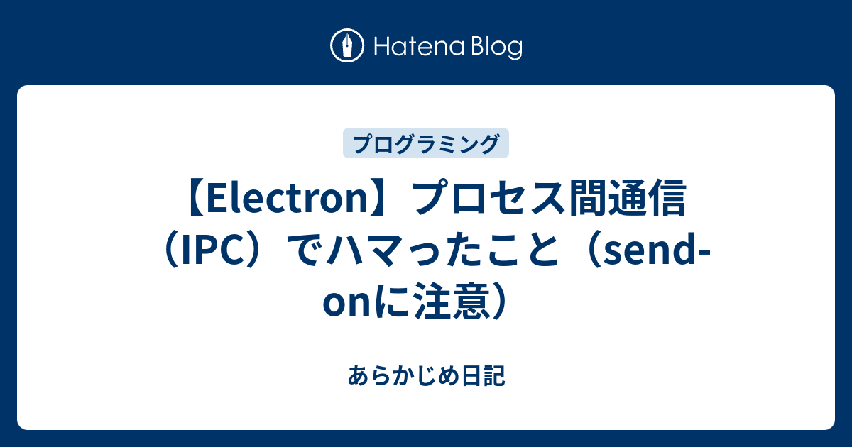 Electron プロセス間通信 Ipc でハマったこと Send Onに注意 あらかじめ日記