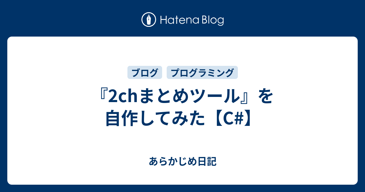 2chまとめツール を自作してみた C あらかじめ日記