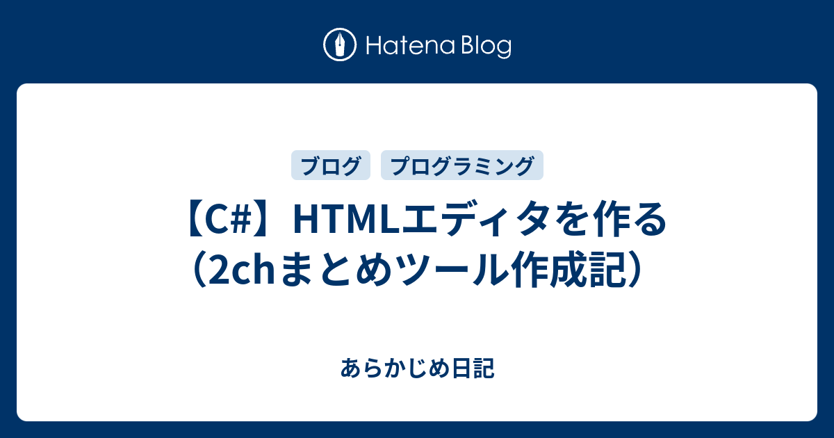 B C Htmlエディタを作る 2chまとめツール作成記 あらかじめ日記