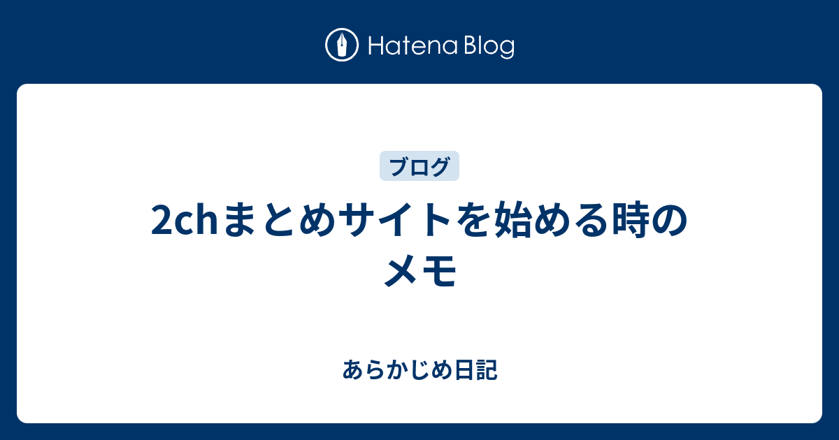 2chまとめサイトを始める時のメモ あらかじめ日記