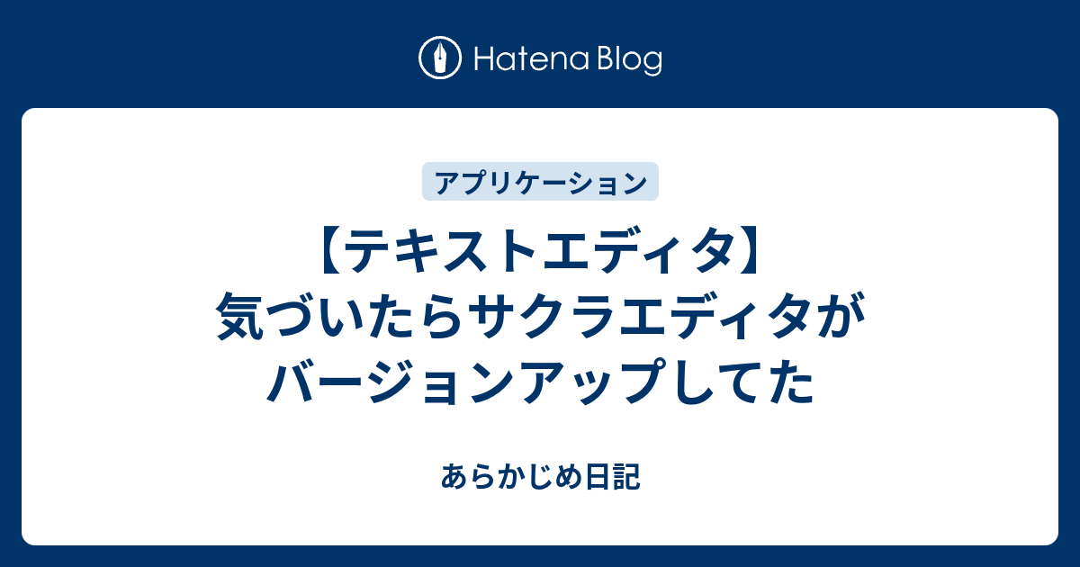 B テキストエディタ 気づいたらサクラエディタがバージョンアップしてた あらかじめ日記