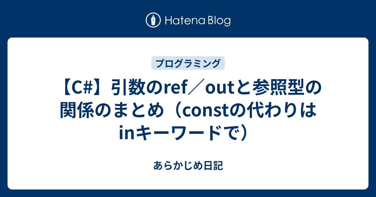 B Programming C 引数のref Outと参照型の関係のまとめ Constの代わりはinキーワードで あらかじめ日記
