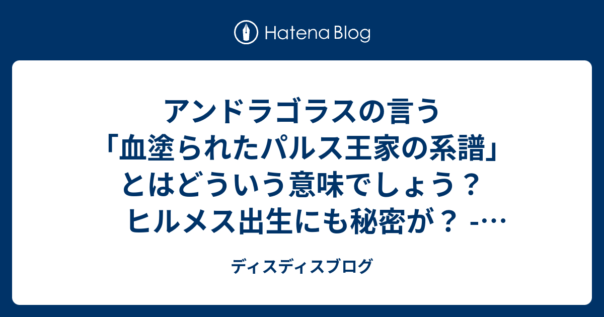 アンドラゴラスの言う 血塗られたパルス王家の系譜 とはどういう意味でしょう ヒルメス出生にも秘密が アニメ アルスラーン戦記 ニ十ニ章 出撃前夜 の感想 ディスディスブログ