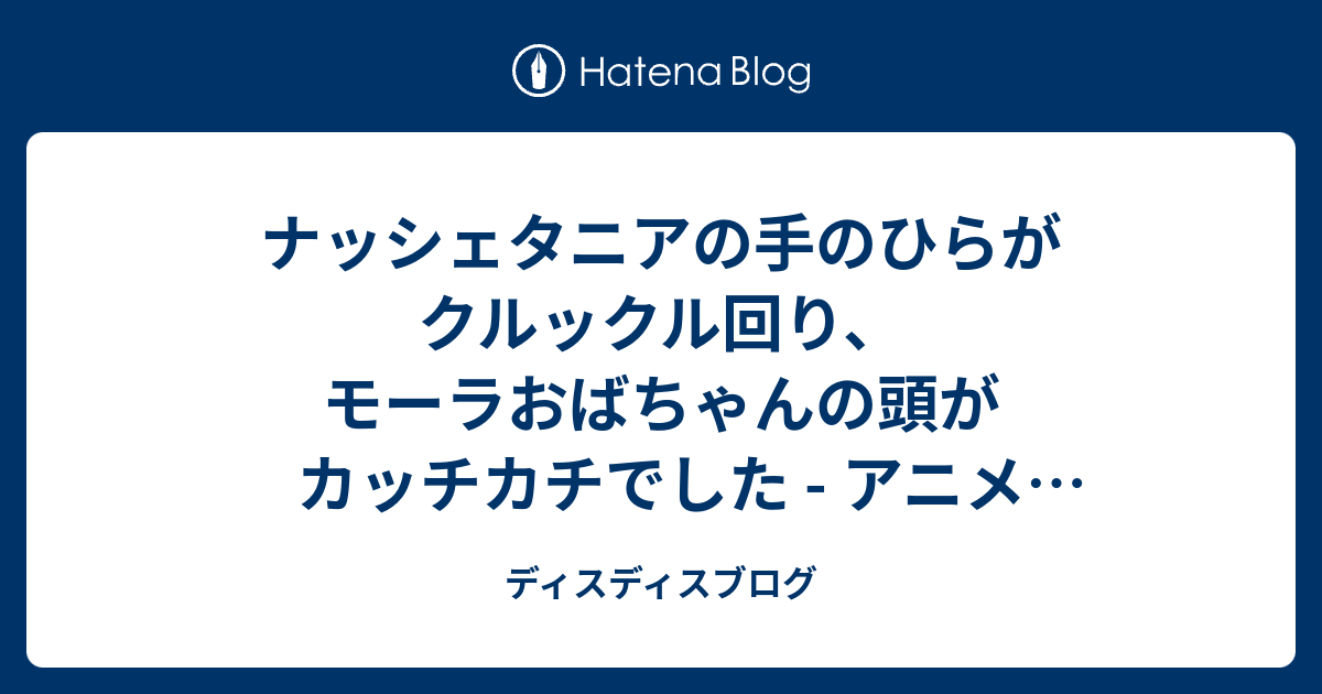 ナッシェタニアの手のひらがクルックル回り モーラおばちゃんの頭がカッチカチでした アニメ 六花の勇者 11話 反攻 の感想 ディスディスブログ