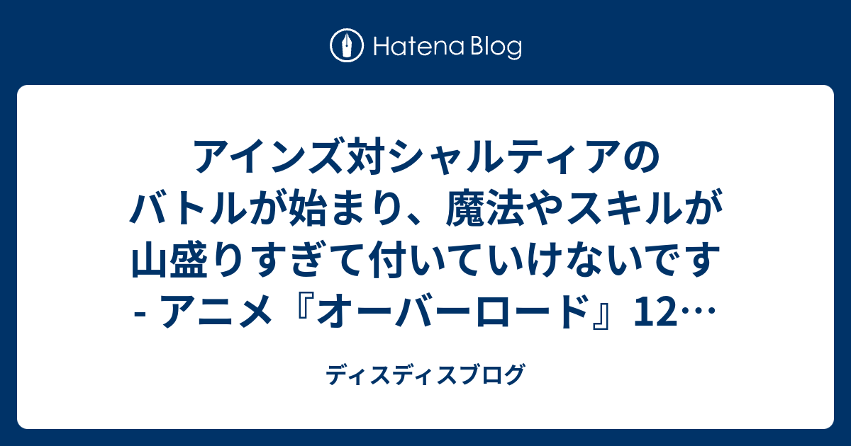 アインズ対シャルティアのバトルが始まり 魔法やスキルが山盛りすぎて付いていけないです アニメ オーバーロード 12話 鮮血の戦乙女 の感想 ディスディスブログ