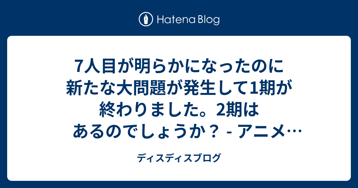 7人目が明らかになったのに新たな大問題が発生して1期が終わりました 2期はあるのでしょうか アニメ 六花の勇者 12話 最終回 解明の時 の感想 ディスディスブログ