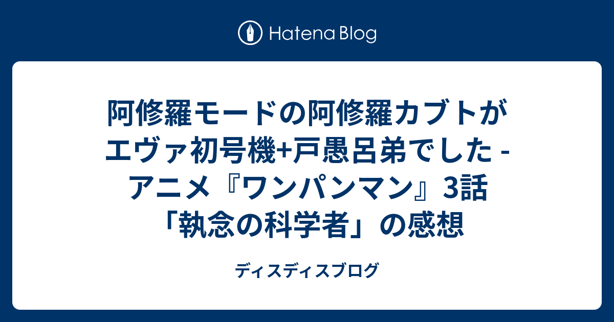 阿修羅モードの阿修羅カブトがエヴァ初号機 戸愚呂弟でした アニメ ワンパンマン 3話 執念の科学者 の感想 ディスディスブログ