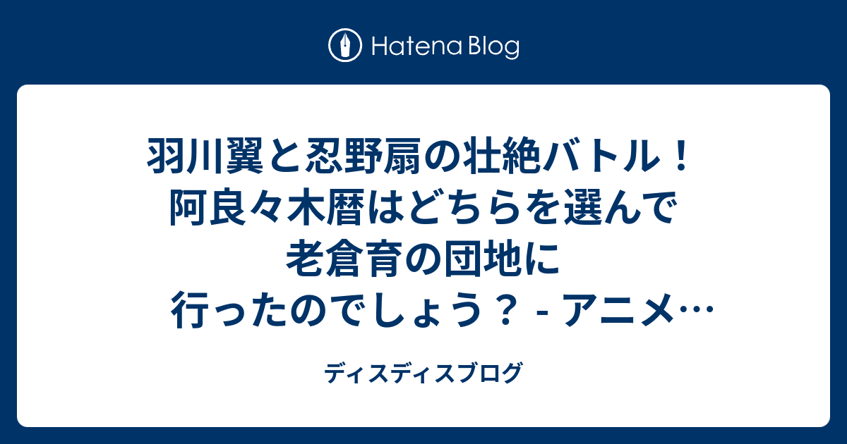 羽川翼と忍野扇の壮絶バトル 阿良々木暦はどちらを選んで老倉育の団地に行ったのでしょう アニメ 終物語 4話 そだちロスト其の壹 の感想 ディスディスブログ