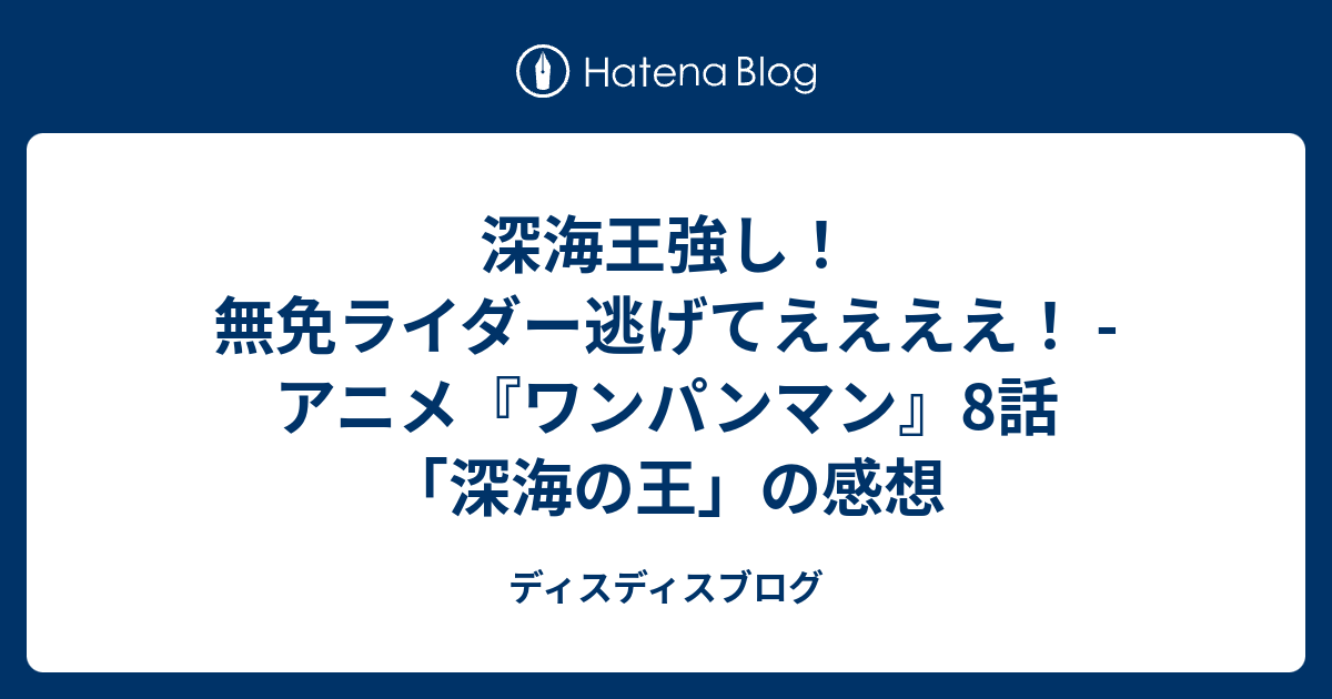 深海王強し 無免ライダー逃げてええええ アニメ ワンパンマン 8話 深海の王 の感想 ディスディスブログ