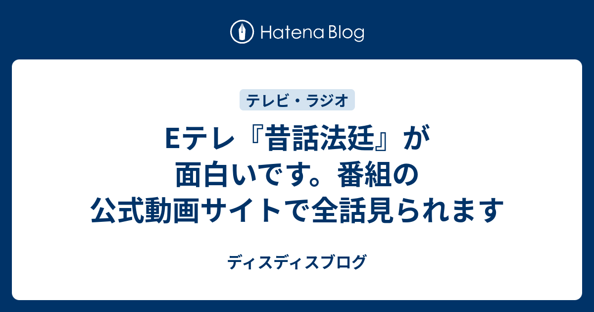 Eテレ 昔話法廷 が面白いです 番組の公式動画サイトで全話見られます ディスディスブログ