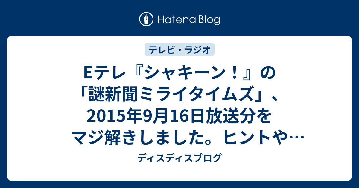 Eテレ シャキーン の 謎新聞ミライタイムズ 15年9月16日放送分をマジ解きしました ヒントや答えもあります ディスディスブログ