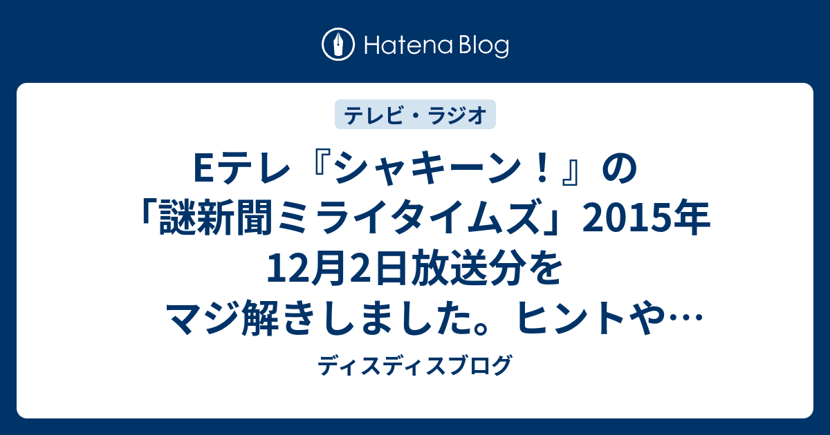 Eテレ シャキーン の 謎新聞ミライタイムズ 15年12月2日放送分をマジ解きしました ヒントや答えもあります ディスディスブログ