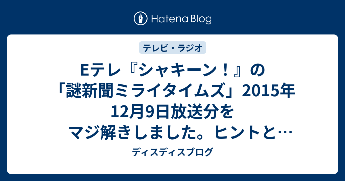 Eテレ シャキーン の 謎新聞ミライタイムズ 2015年12月9日放送分