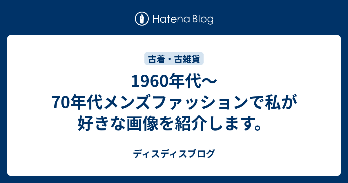 1960年代 70年代メンズファッションで私が好きな画像を紹介します ディスディスブログ