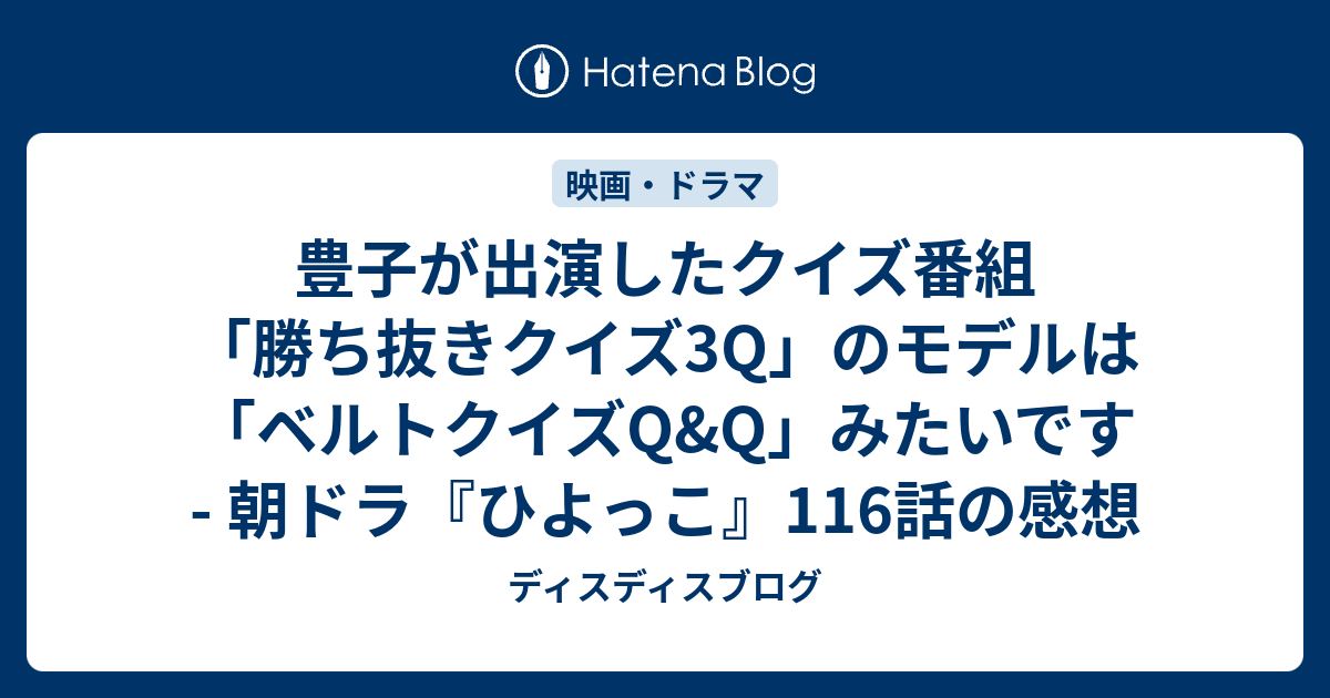 豊子が出演したクイズ番組 勝ち抜きクイズ3q のモデルは ベルトクイズq Q みたいです 朝ドラ ひよっこ 116話の感想 ディスディスブログ