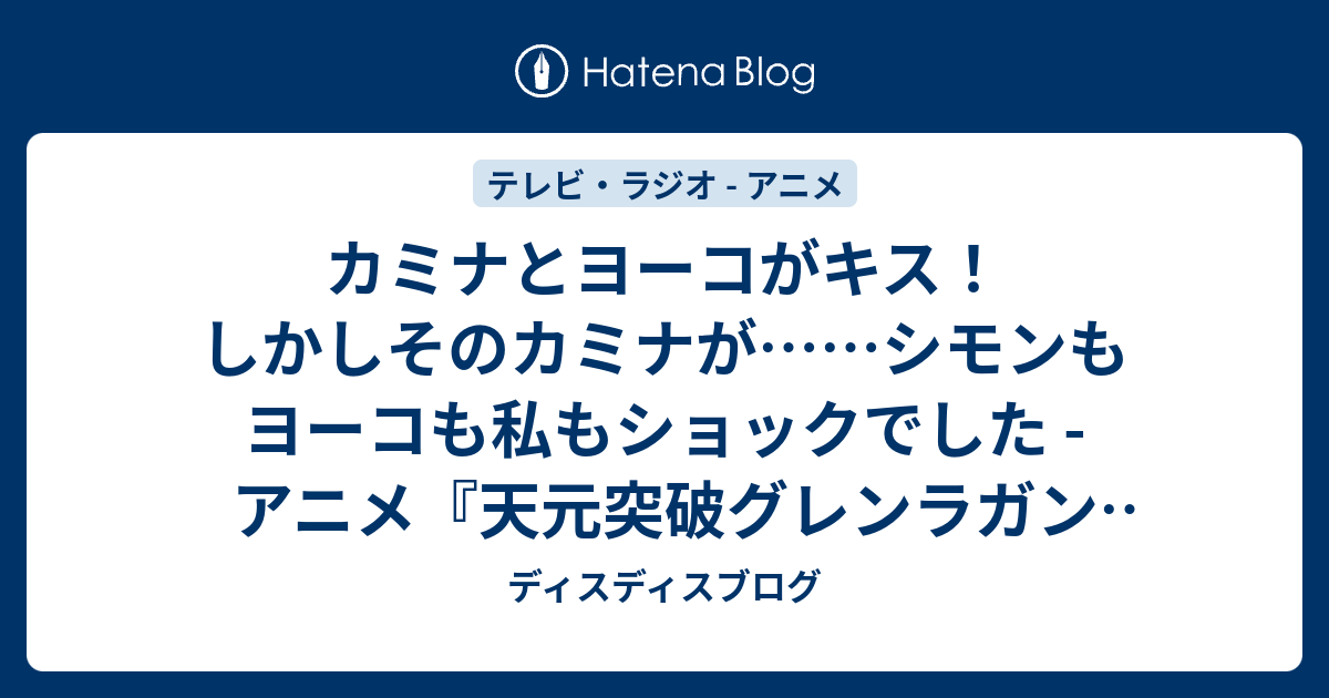 カミナとヨーコがキス しかしそのカミナが シモンもヨーコも私もショックでした アニメ 天元突破グレンラガン 再 8話 あばよ ダチ公 の感想 ディスディスブログ