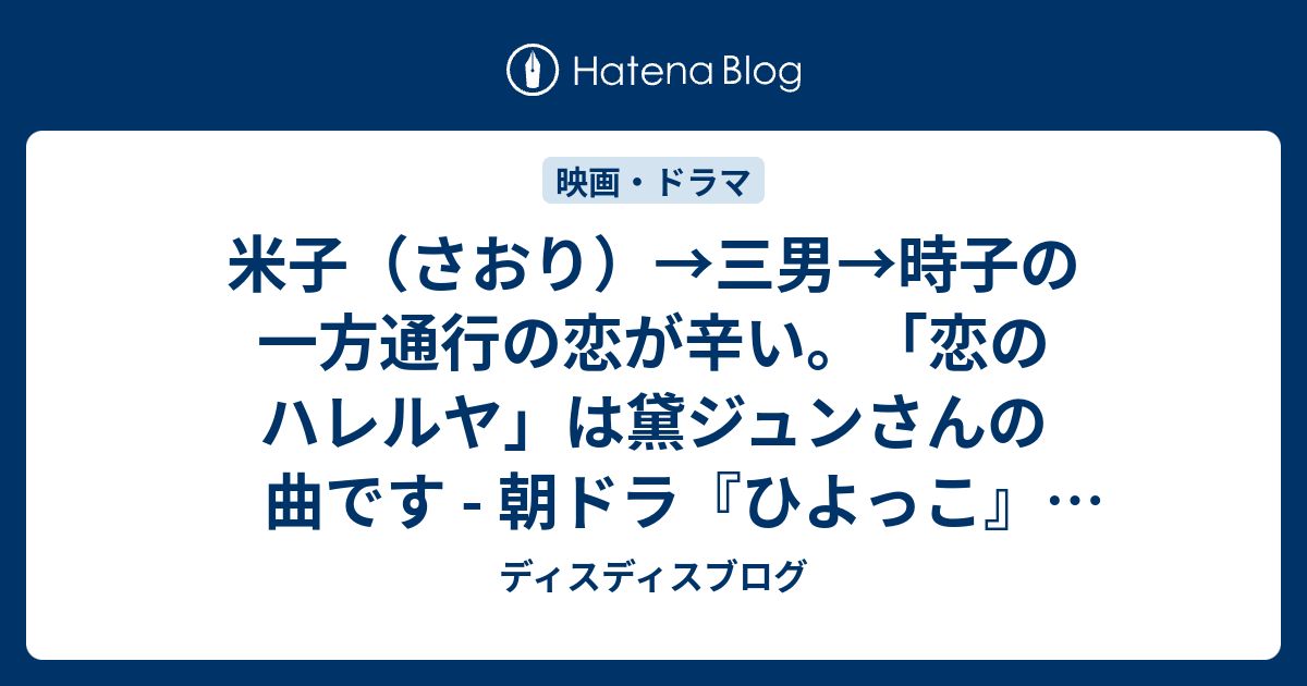 米子 さおり 三男 時子の一方通行の恋が辛い 恋のハレルヤ は黛ジュンさんの曲です 朝ドラ ひよっこ 126話の感想 ディスディスブログ