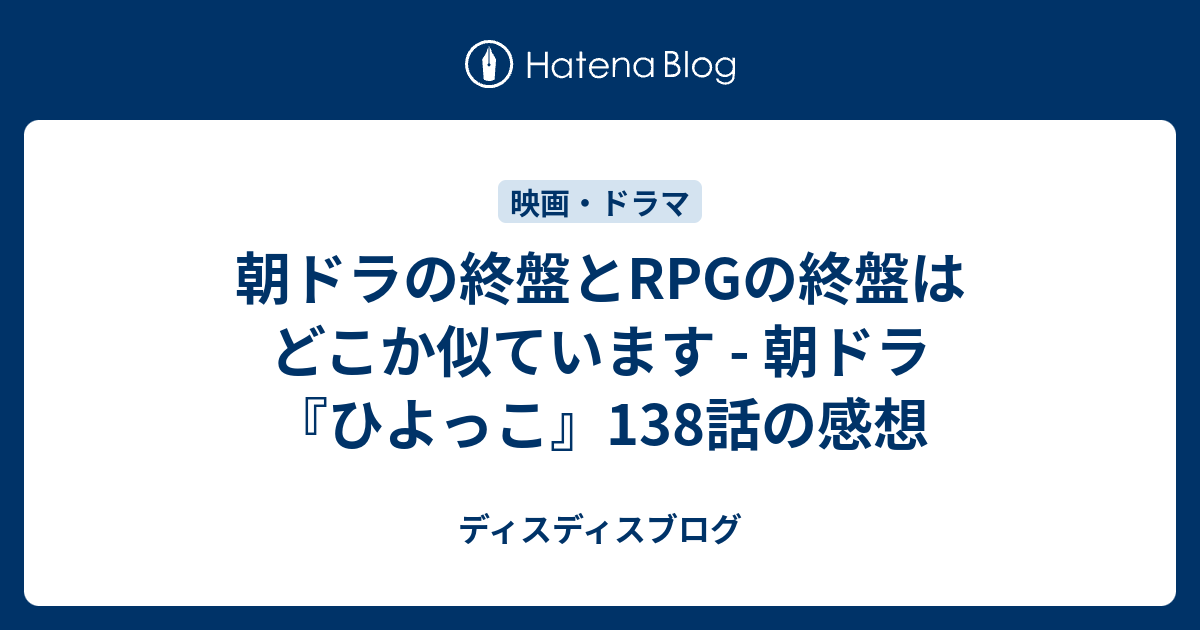 朝ドラの終盤とrpgの終盤はどこか似ています 朝ドラ ひよっこ 138話の感想 ディスディスブログ