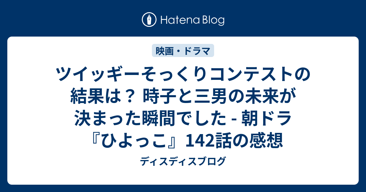 ツイッギーそっくりコンテストの結果は 時子と三男の未来が決まった瞬間でした 朝ドラ ひよっこ 142話の感想 ディスディスブログ