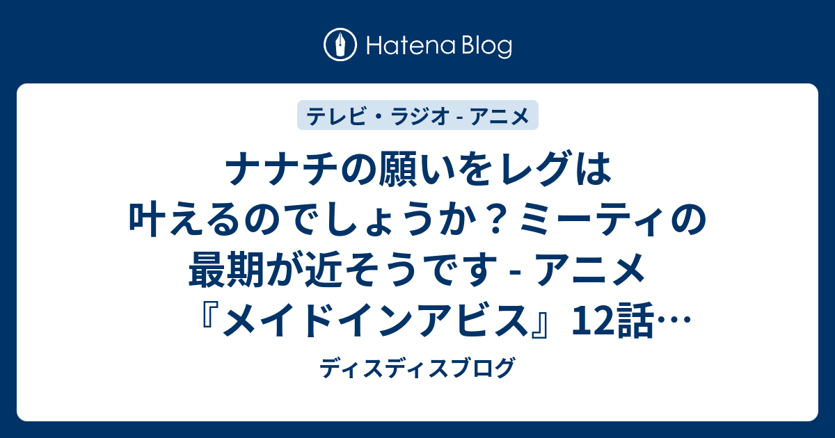 ナナチの願いをレグは叶えるのでしょうか ミーティの最期が近そうです アニメ メイドインアビス 12話 呪いの正体 の感想 ディスディスブログ