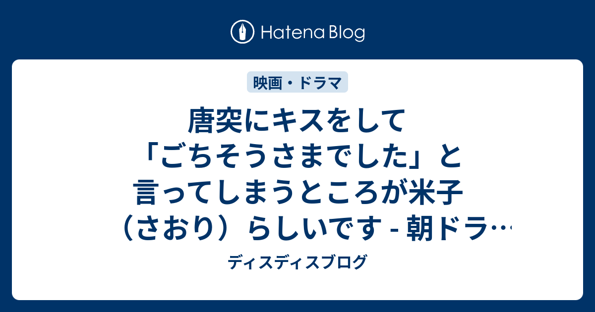 唐突にキスをして ごちそうさまでした と言ってしまうところが米子 さおり らしいです 朝ドラ ひよっこ 151話の感想 ディスディスブログ