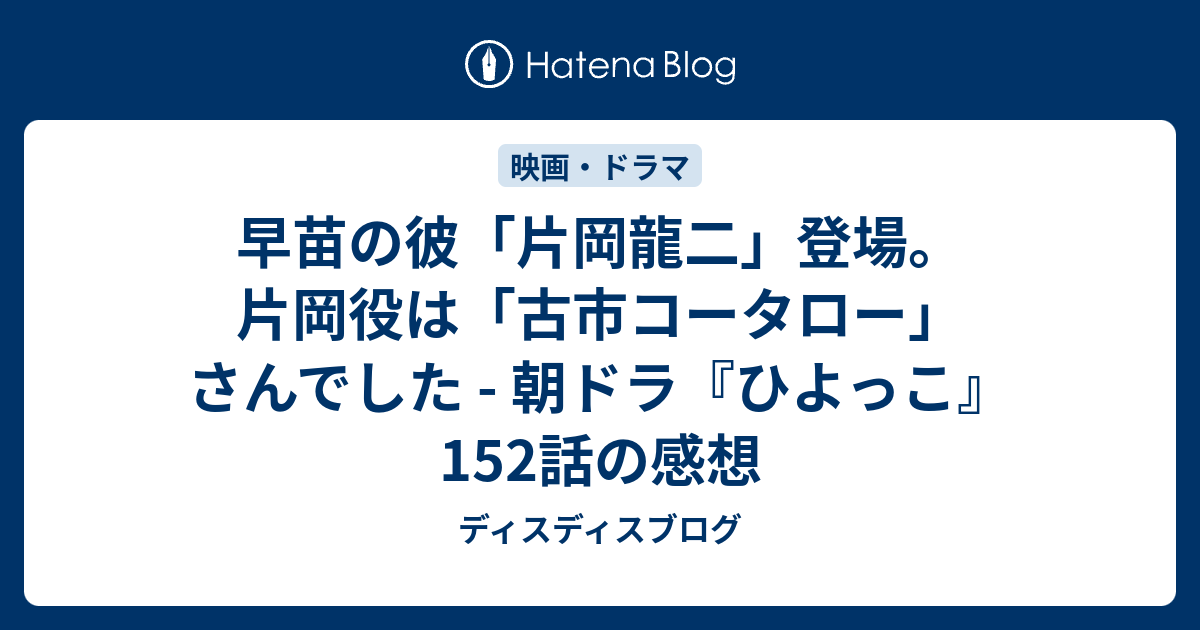 早苗の彼 片岡龍二 登場 片岡役は 古市コータロー さんでした 朝ドラ ひよっこ 152話の感想 ディスディスブログ