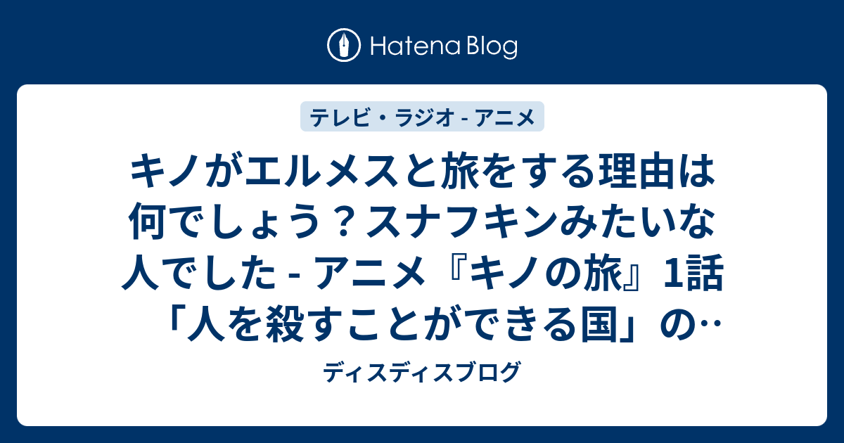 キノがエルメスと旅をする理由は何でしょう スナフキンみたいな人でした アニメ キノの旅 1話 人を殺すことができる国 の感想 ディスディスブログ