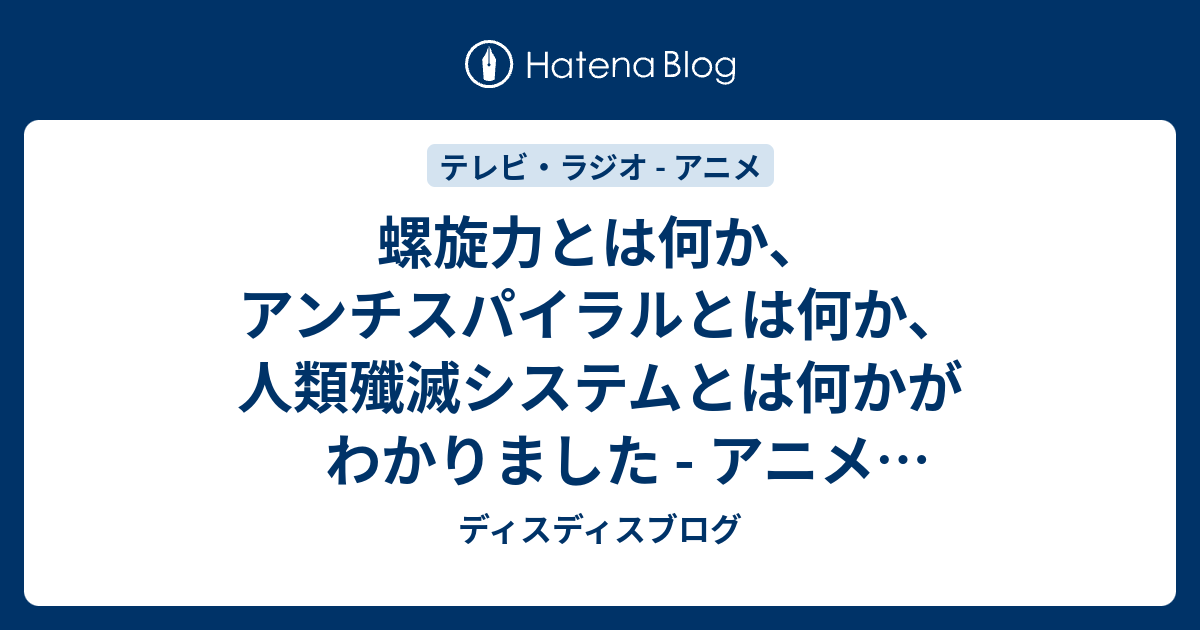 螺旋力とは何か アンチスパイラルとは何か 人類殲滅システムとは何かがわかりました アニメ 天元突破グレンラガン 再 18話の感想 ディスディスブログ