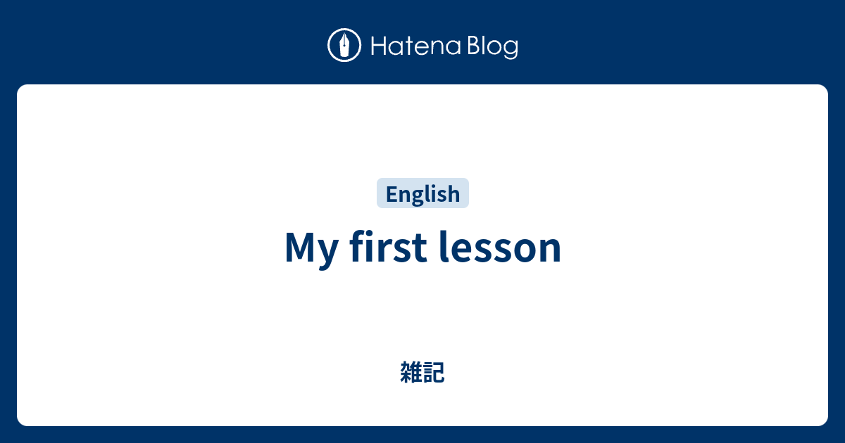My first lesson - 雑記