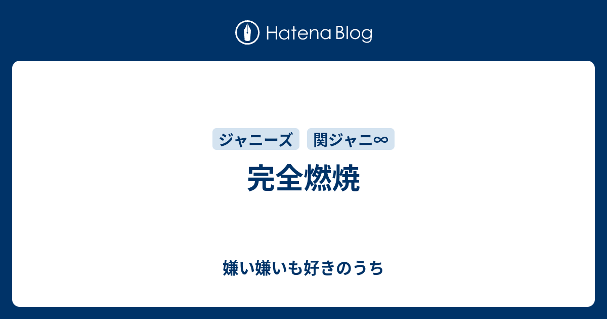 完全燃焼 嫌い嫌いも好きのうち