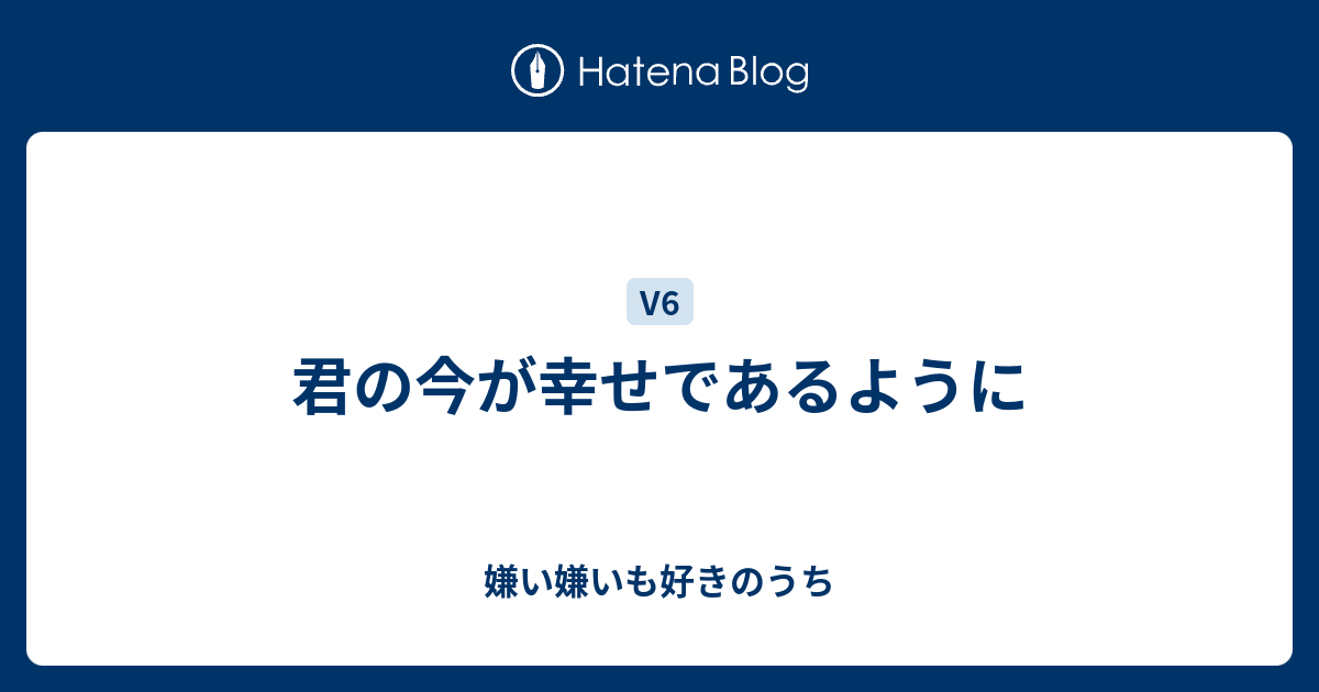 君の今が幸せであるように 嫌い嫌いも好きのうち