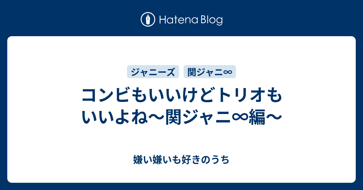 コンビもいいけどトリオもいいよね 関ジャニ 編 嫌い嫌いも好きのうち