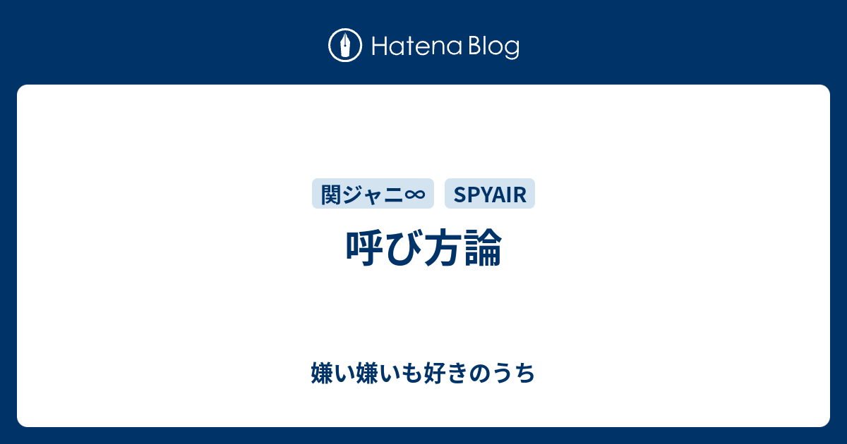 呼び方論 嫌い嫌いも好きのうち