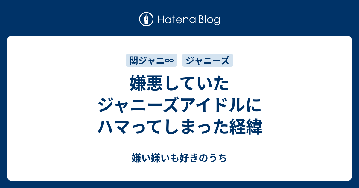 嫌悪していたジャニーズアイドルにハマってしまった経緯 嫌い嫌いも好きのうち