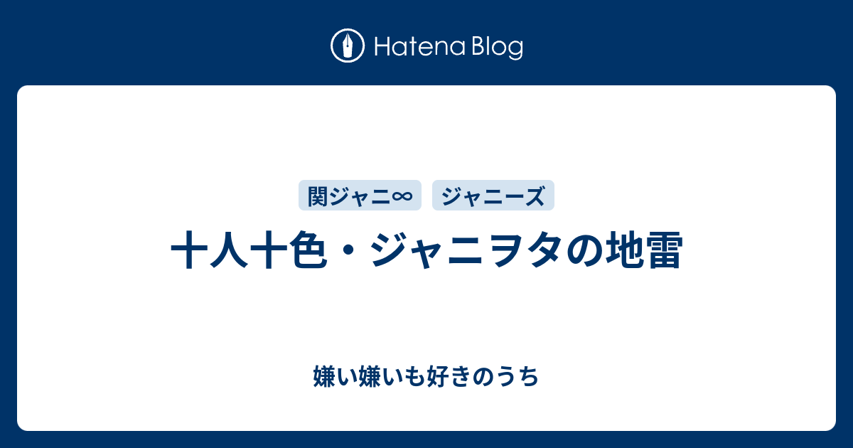 十人十色 ジャニヲタの地雷 嫌い嫌いも好きのうち