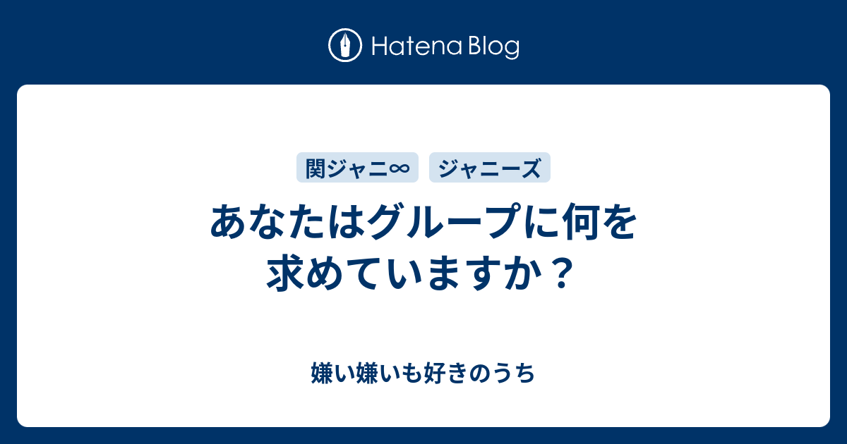 あなたはグループに何を求めていますか 嫌い嫌いも好きのうち