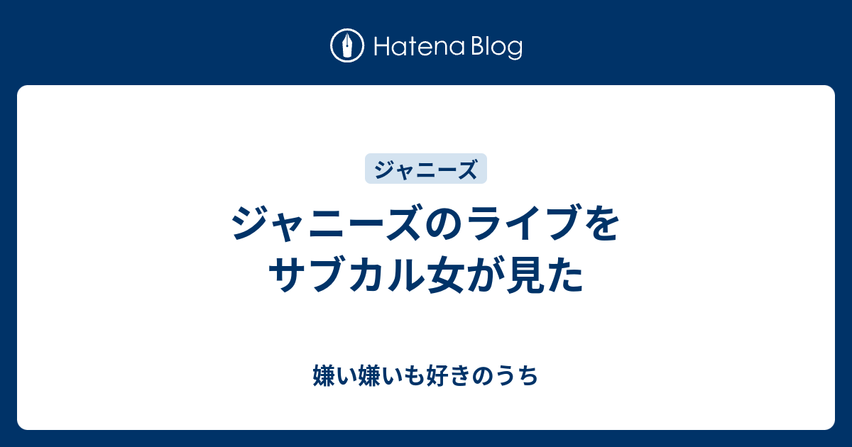 ジャニーズのライブをサブカル女が見た 嫌い嫌いも好きのうち