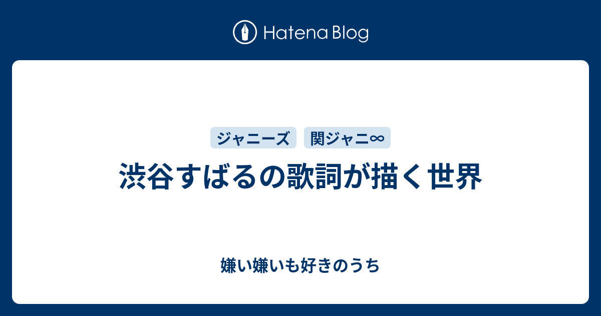 渋谷すばるの歌詞が描く世界 嫌い嫌いも好きのうち