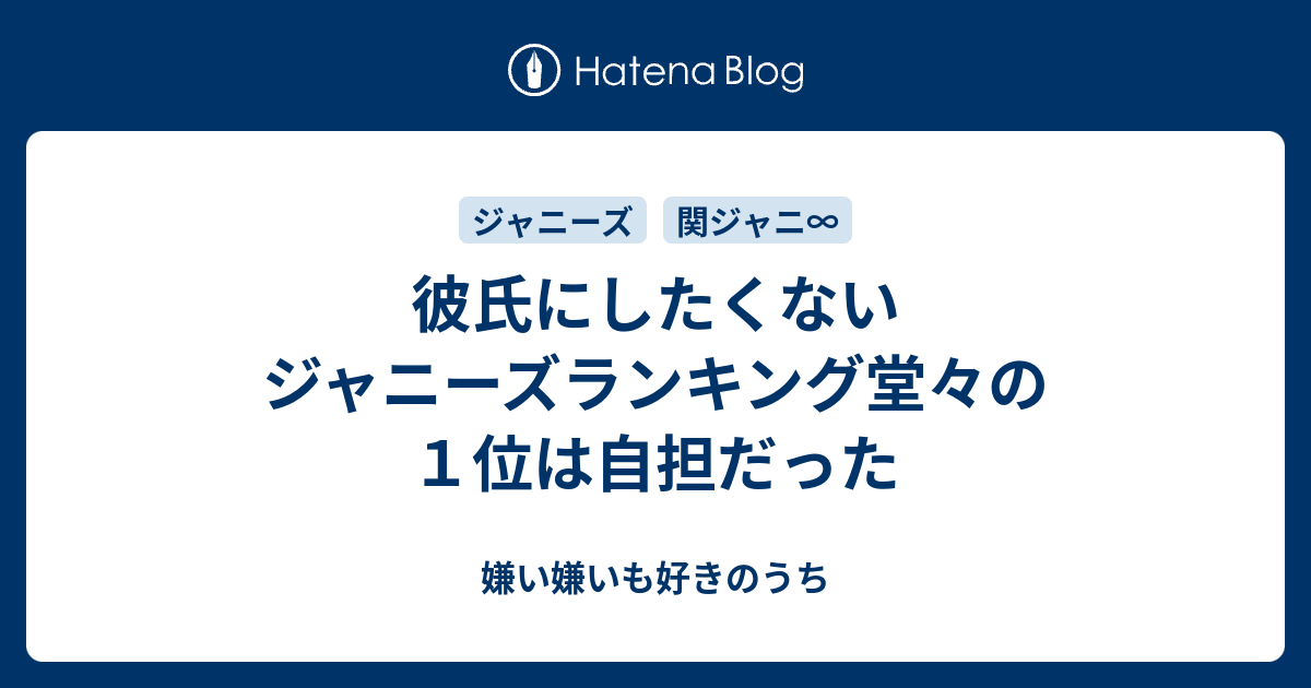 彼氏にしたくないジャニーズランキング堂々の１位は自担だった 嫌い嫌いも好きのうち