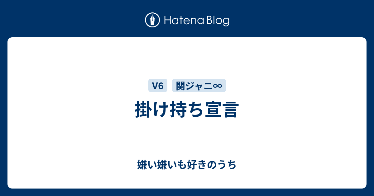 掛け持ち宣言 嫌い嫌いも好きのうち