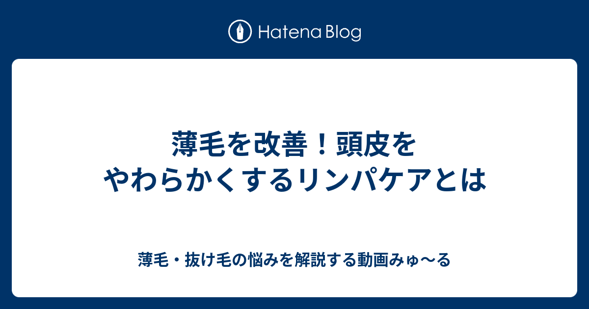 薄毛を改善 頭皮をやわらかくするリンパケアとは 薄毛 抜け毛の悩みを解説する動画みゅ る