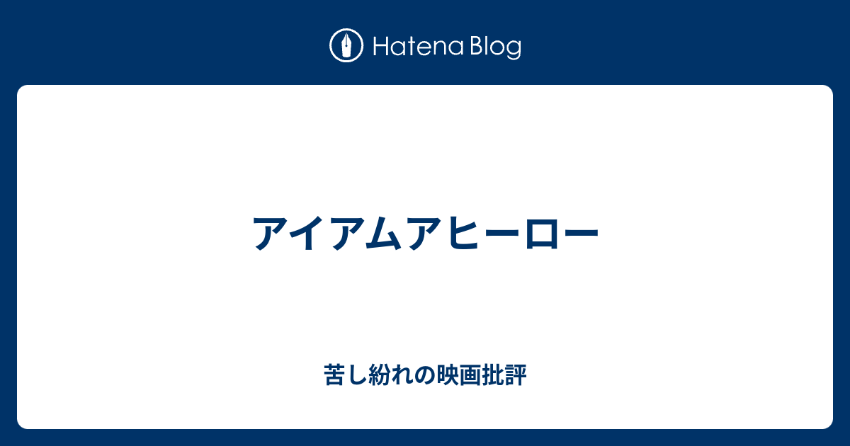 アイアムアヒーロー 苦し紛れの映画批評