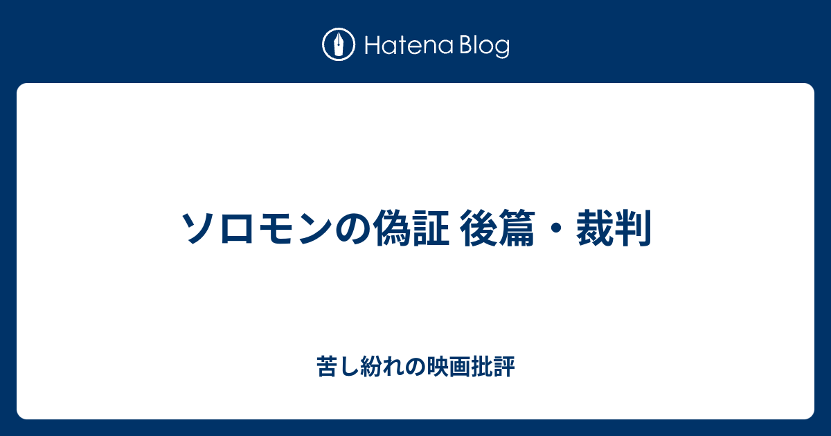 ソロモンの偽証 後篇 裁判 苦し紛れの映画批評