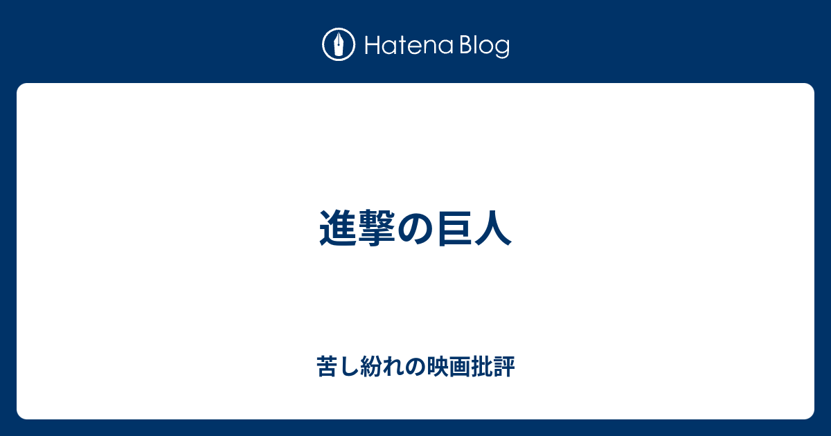 進撃の巨人 苦し紛れの映画批評