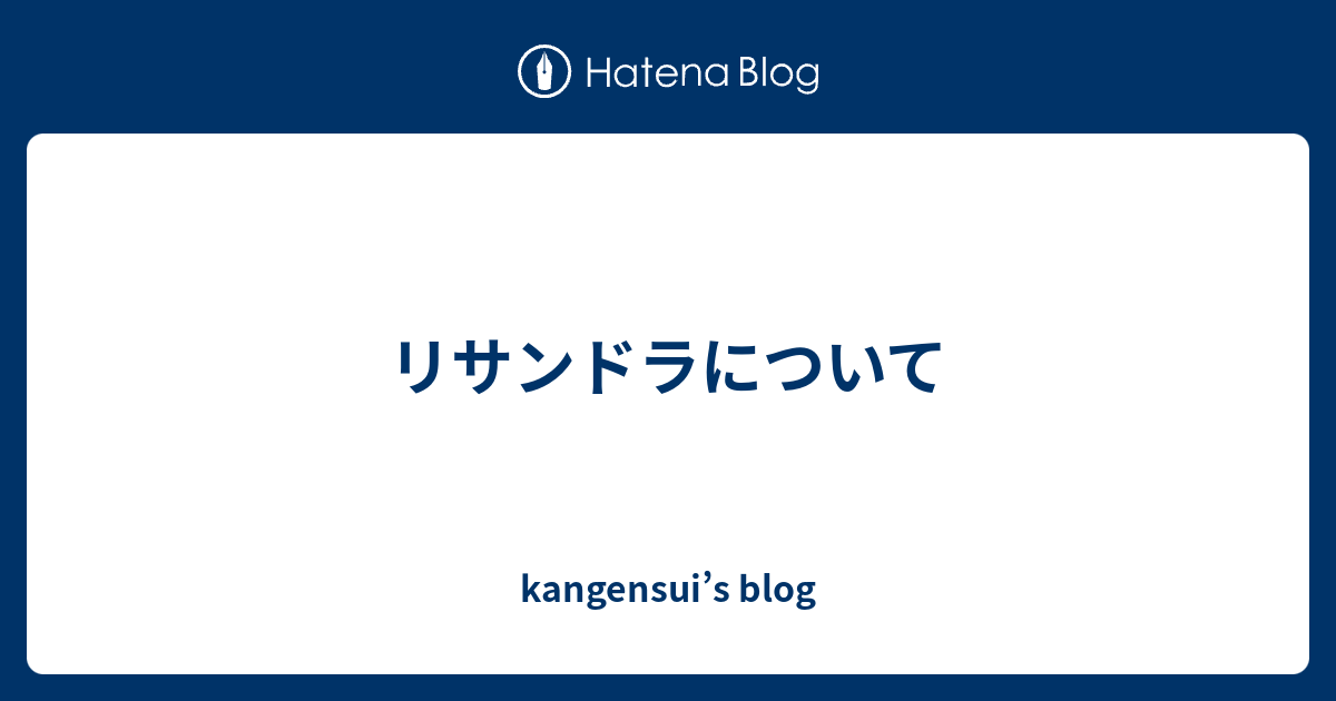 リサンドラについて Kangensui S Blog