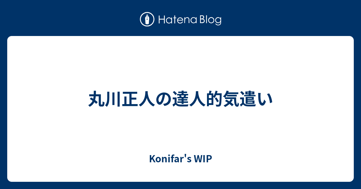 丸川正人の達人的気遣い Konifar S Wip